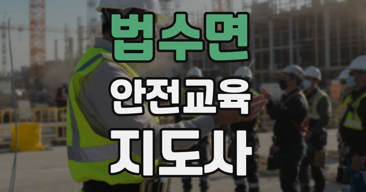 법수면 안전교육지도사 자격증