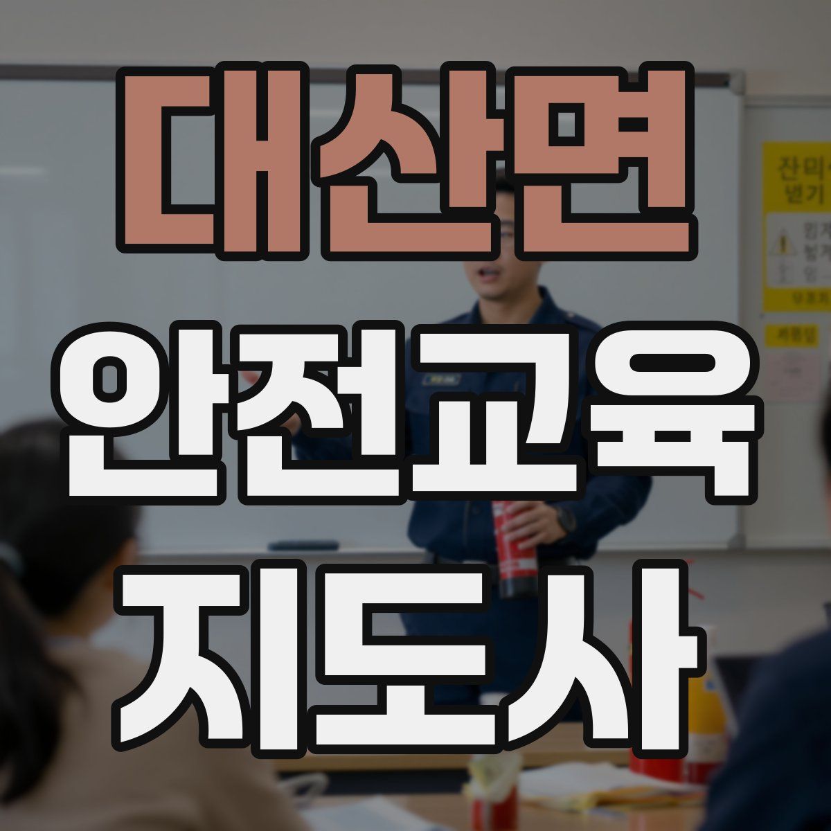 대산면 안전교육지도사 자격증