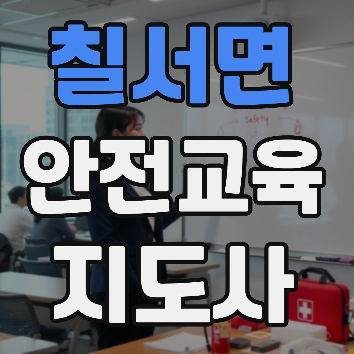 칠서면 안전교육지도사 자격증