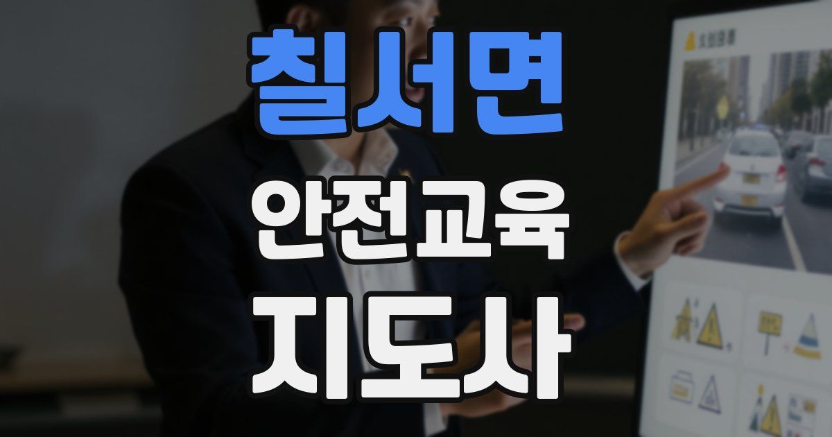 칠서면 안전교육지도사 자격증