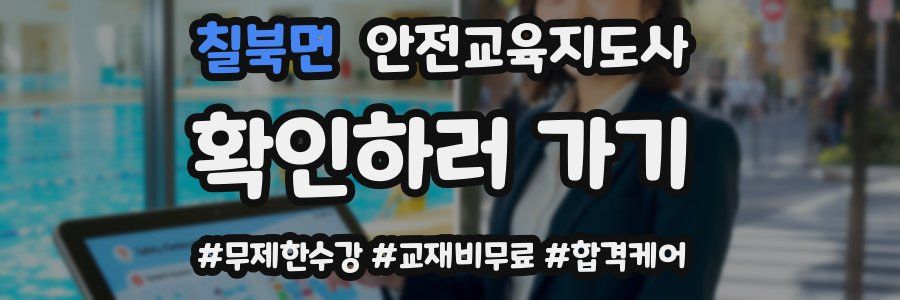 칠북면 안전교육지도사 자격증