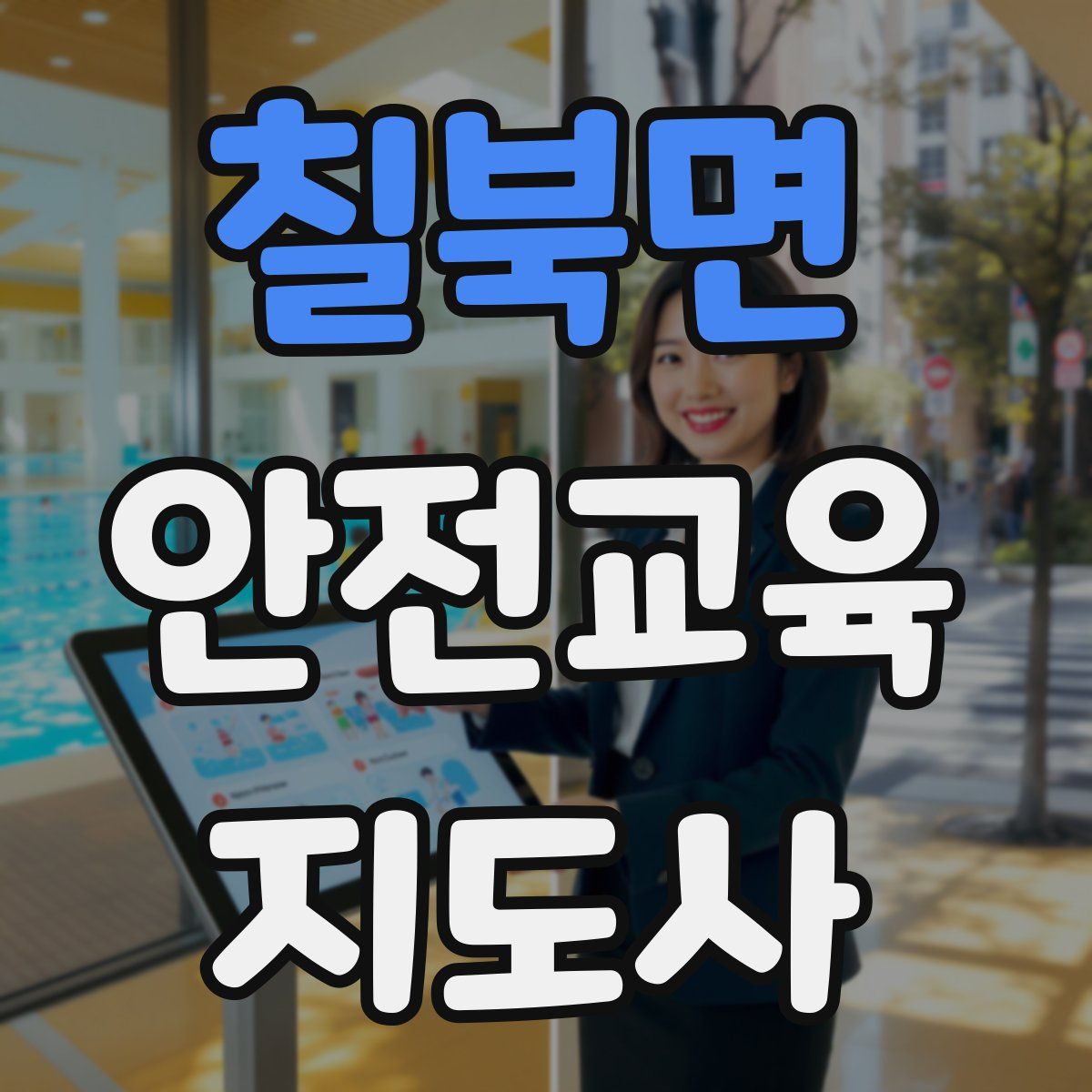 칠북면 안전교육지도사 자격증
