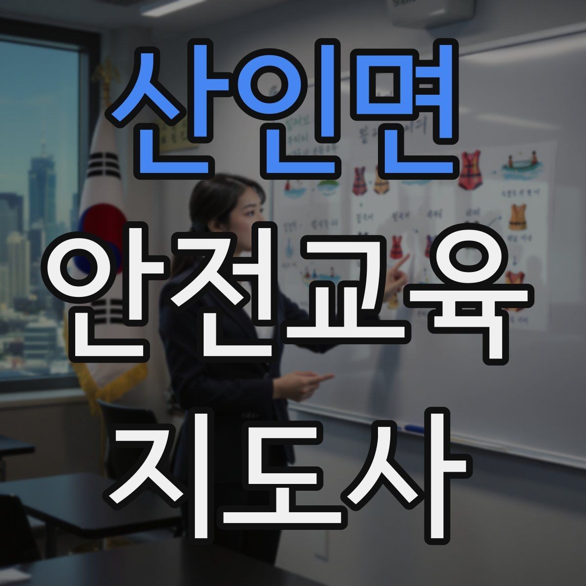 산인면 안전교육지도사 자격증 취득 비용은 어느 정도일까