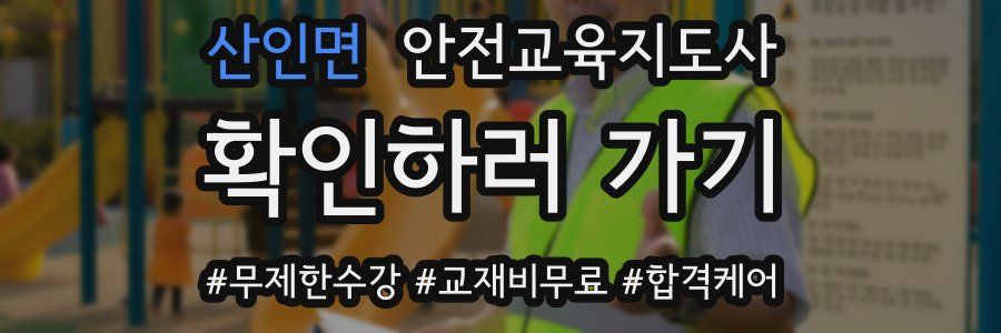 산인면 안전교육지도사 자격증