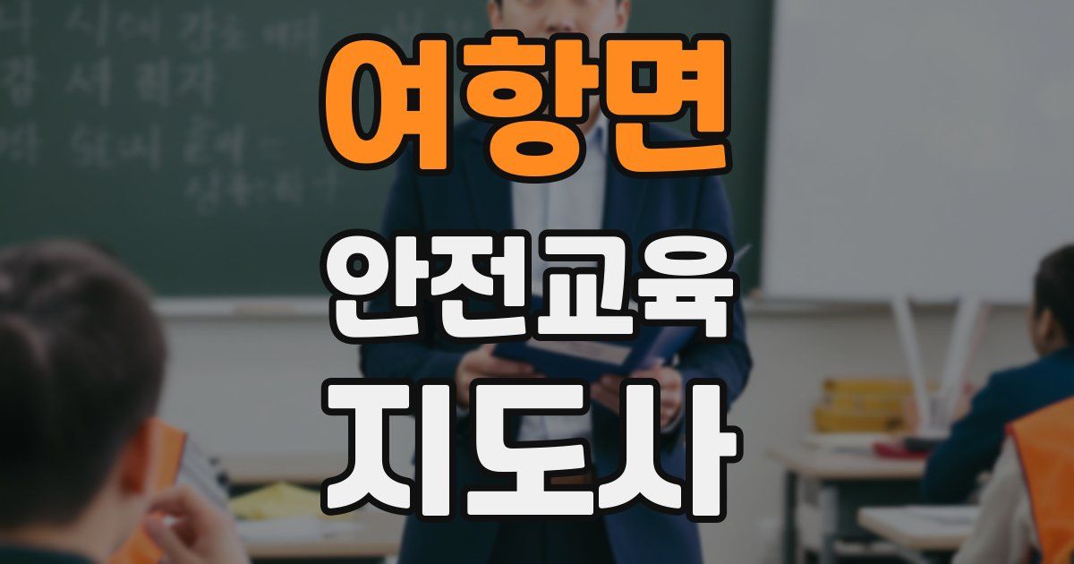 여항면 안전교육지도사 자격증