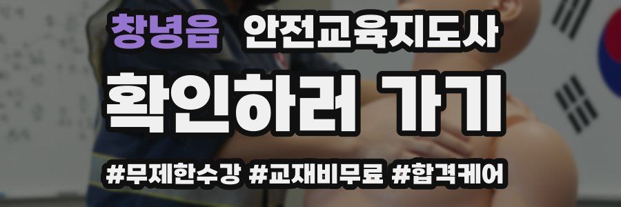 창녕읍 안전교육지도사 자격증