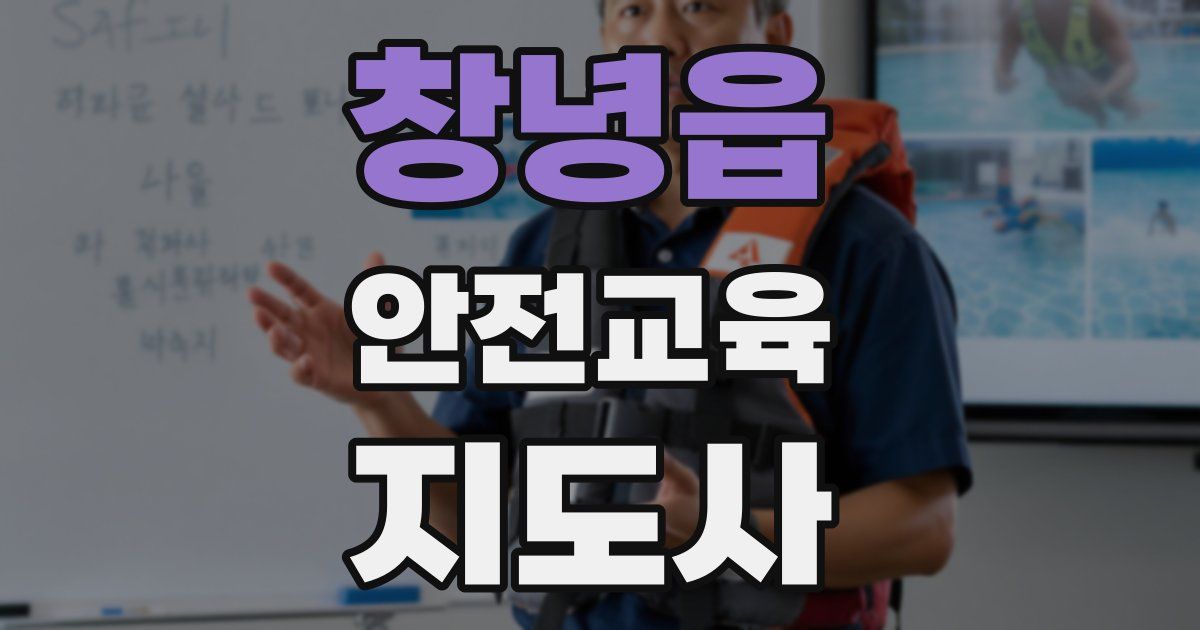 창녕읍 안전교육지도사 자격증