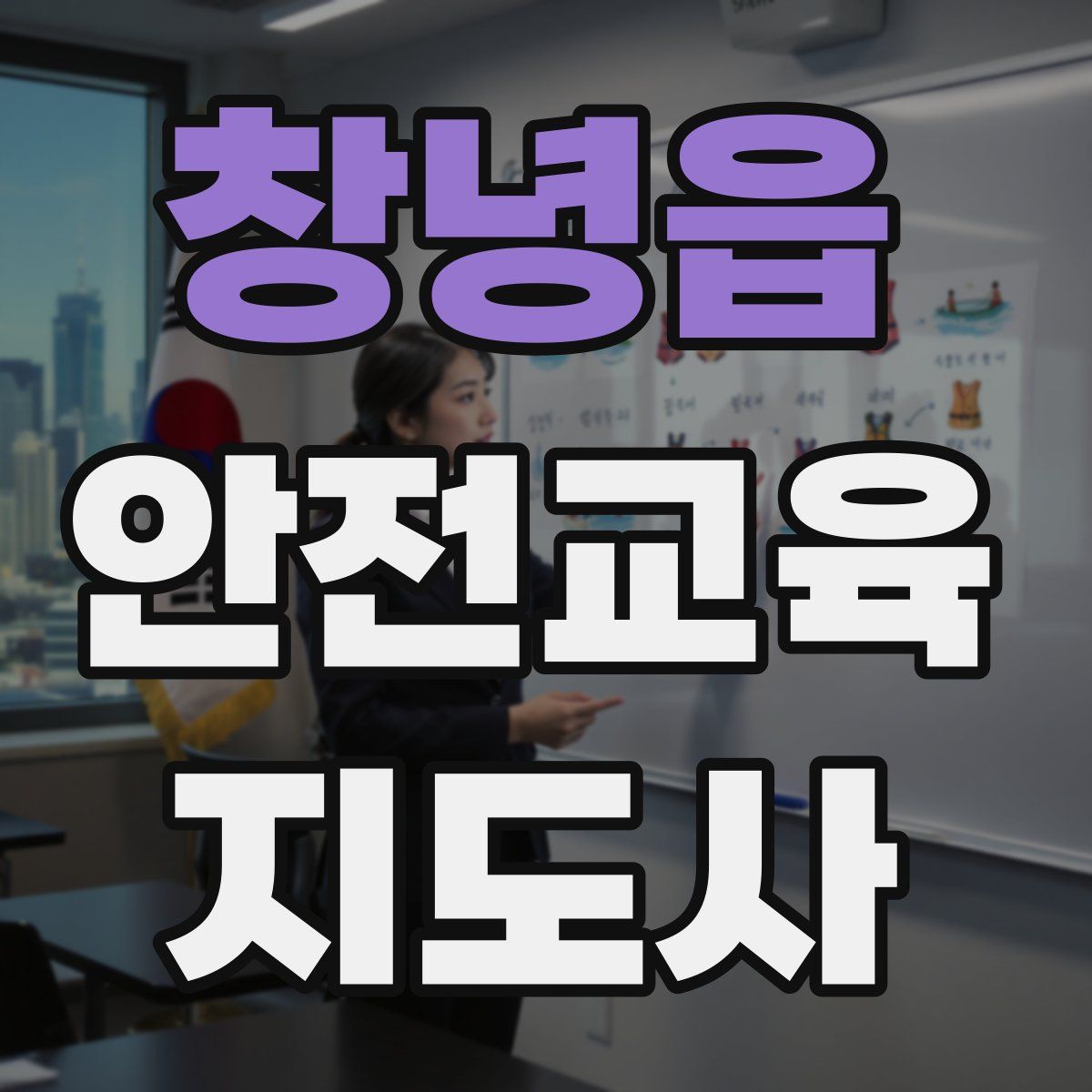 창녕읍 안전교육지도사 자격증