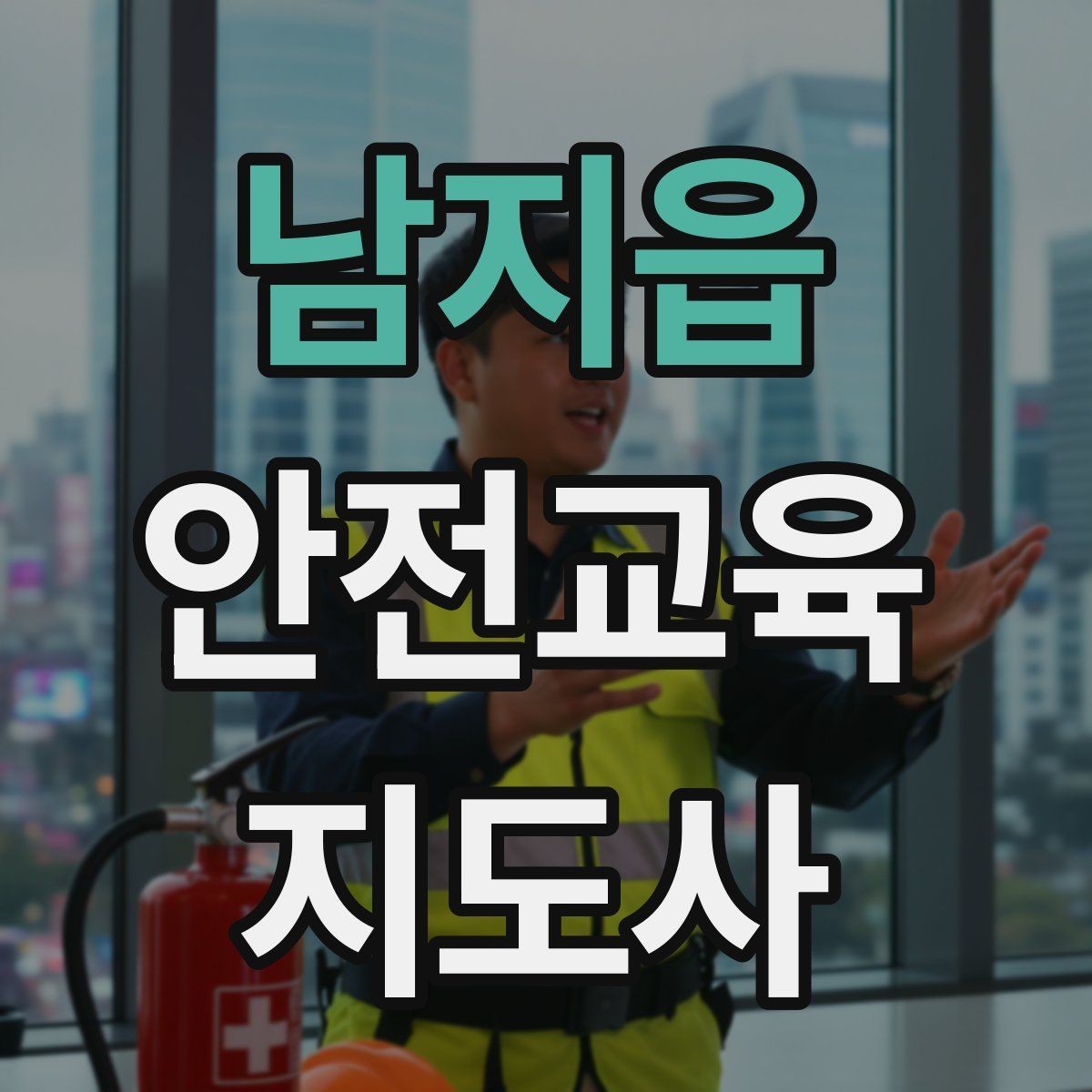 남지읍 안전교육지도사 자격증 취득 후 교육 네트워크 구축