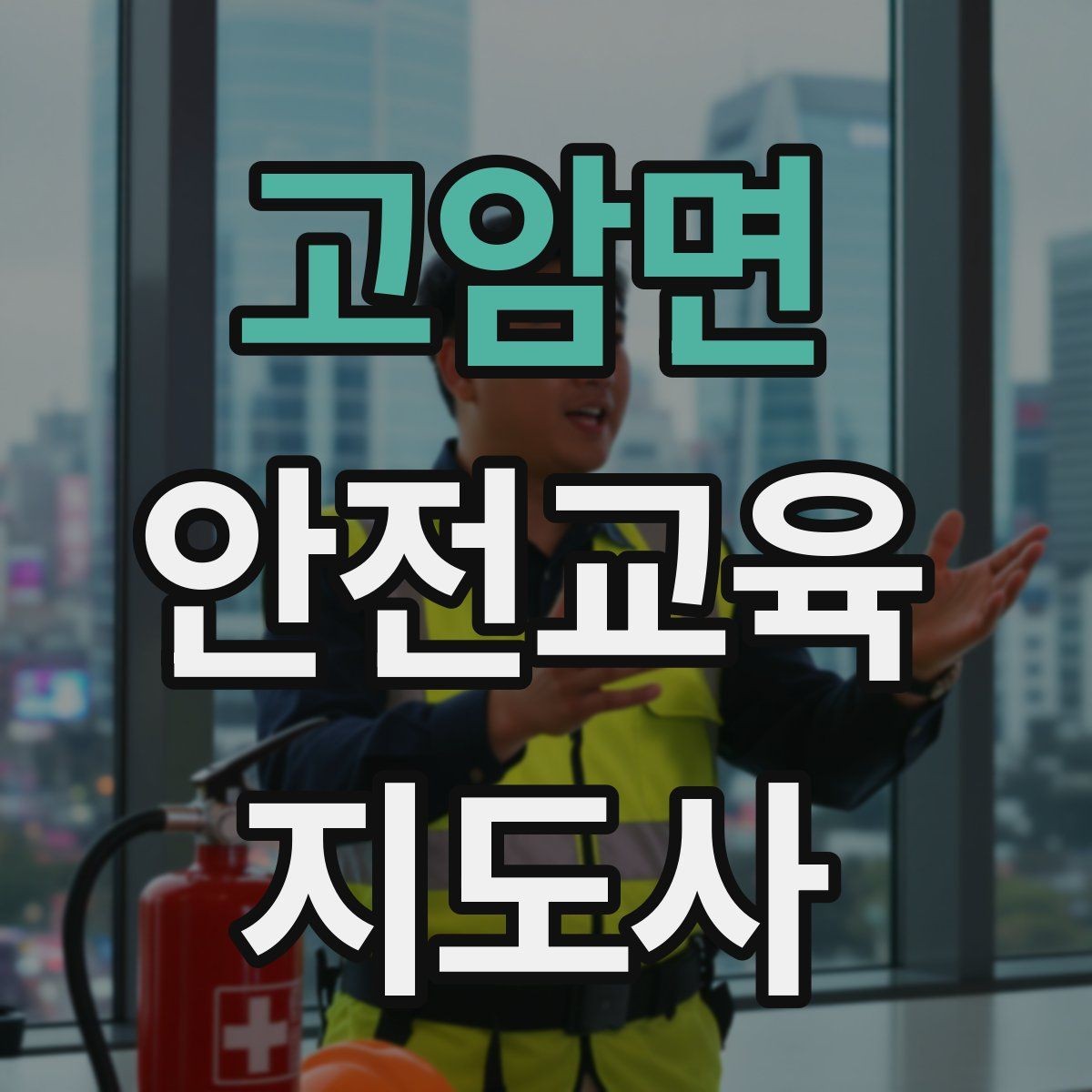 고암면 안전교육지도사 자격증 교육 역량을 키우며 활동 폭을 넓히는 방법