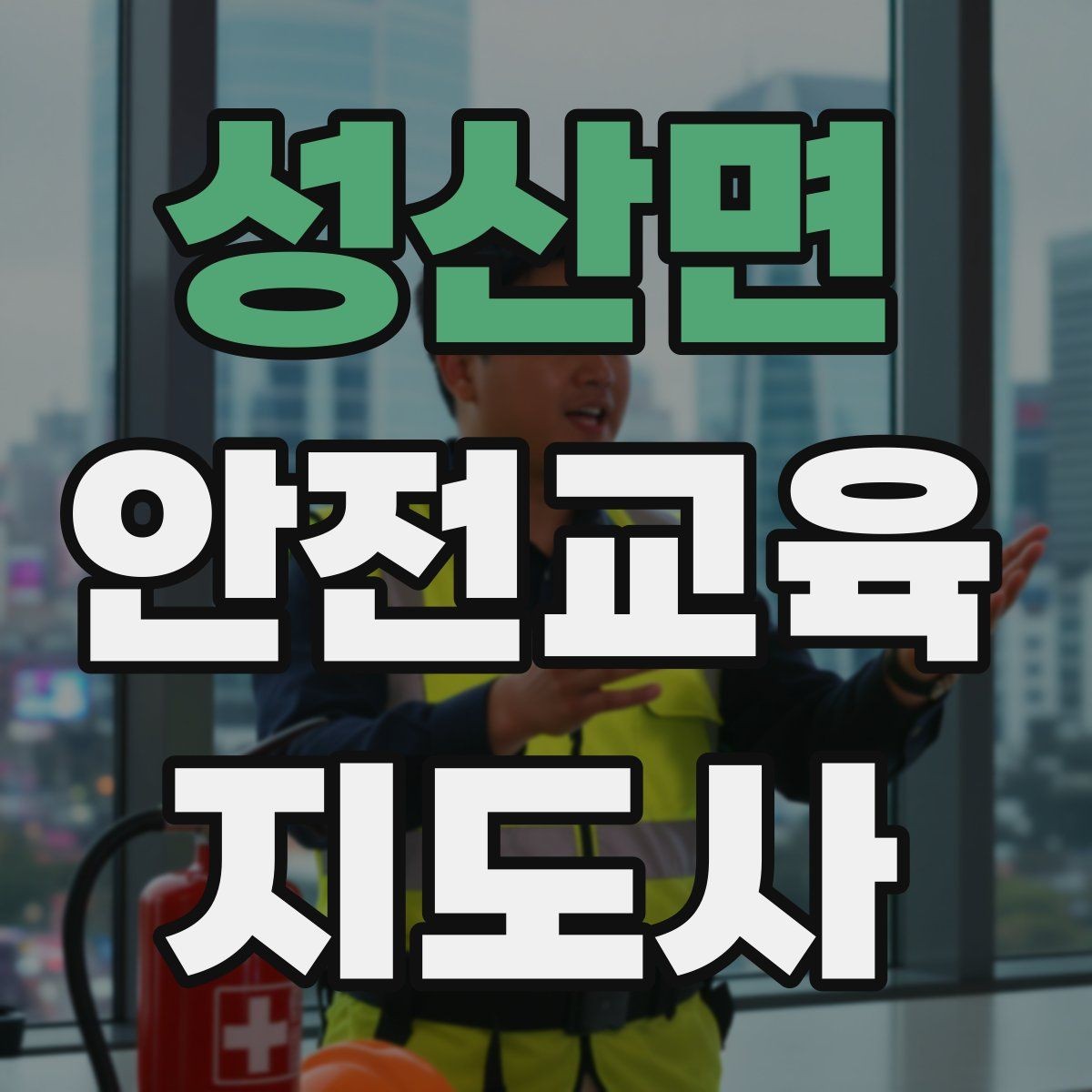 성산면 안전교육지도사 자격증 시험 합격 전략 총정리