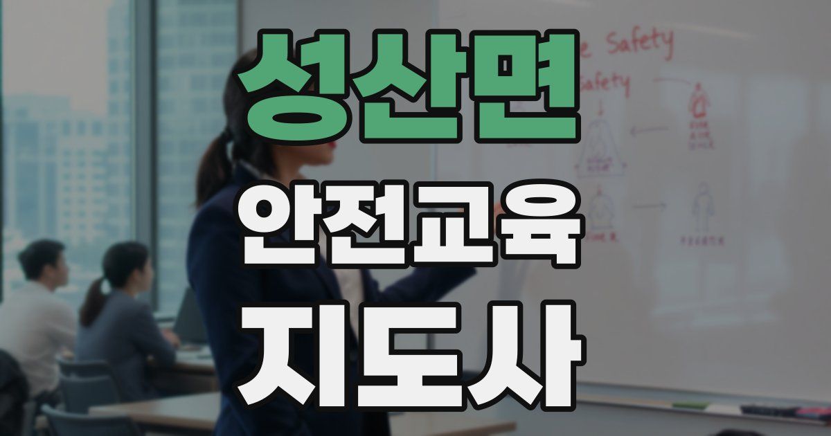 성산면 안전교육지도사 자격증