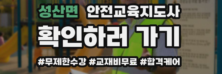 성산면 안전교육지도사 자격증