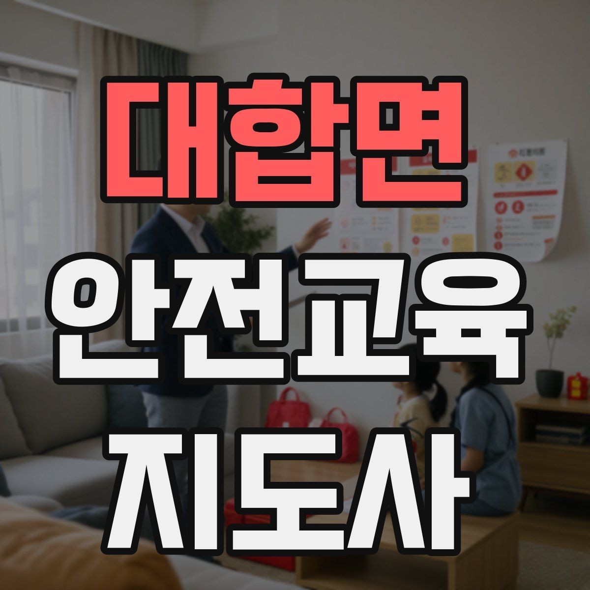 대합면 안전교육지도사 자격증 수업 시간 배분을 잘하는 방법