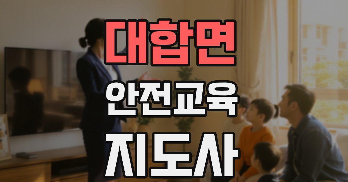 대합면 안전교육지도사 자격증