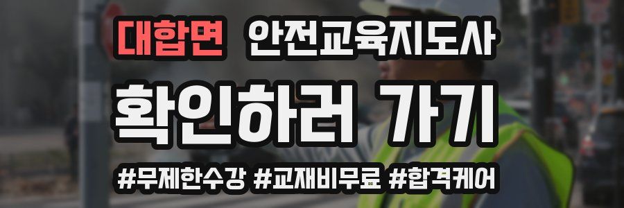 대합면 안전교육지도사 자격증
