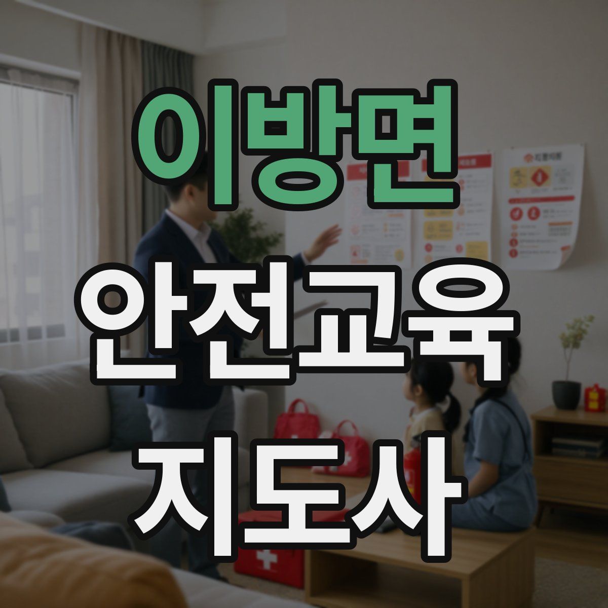 이방면 안전교육지도사 자격증