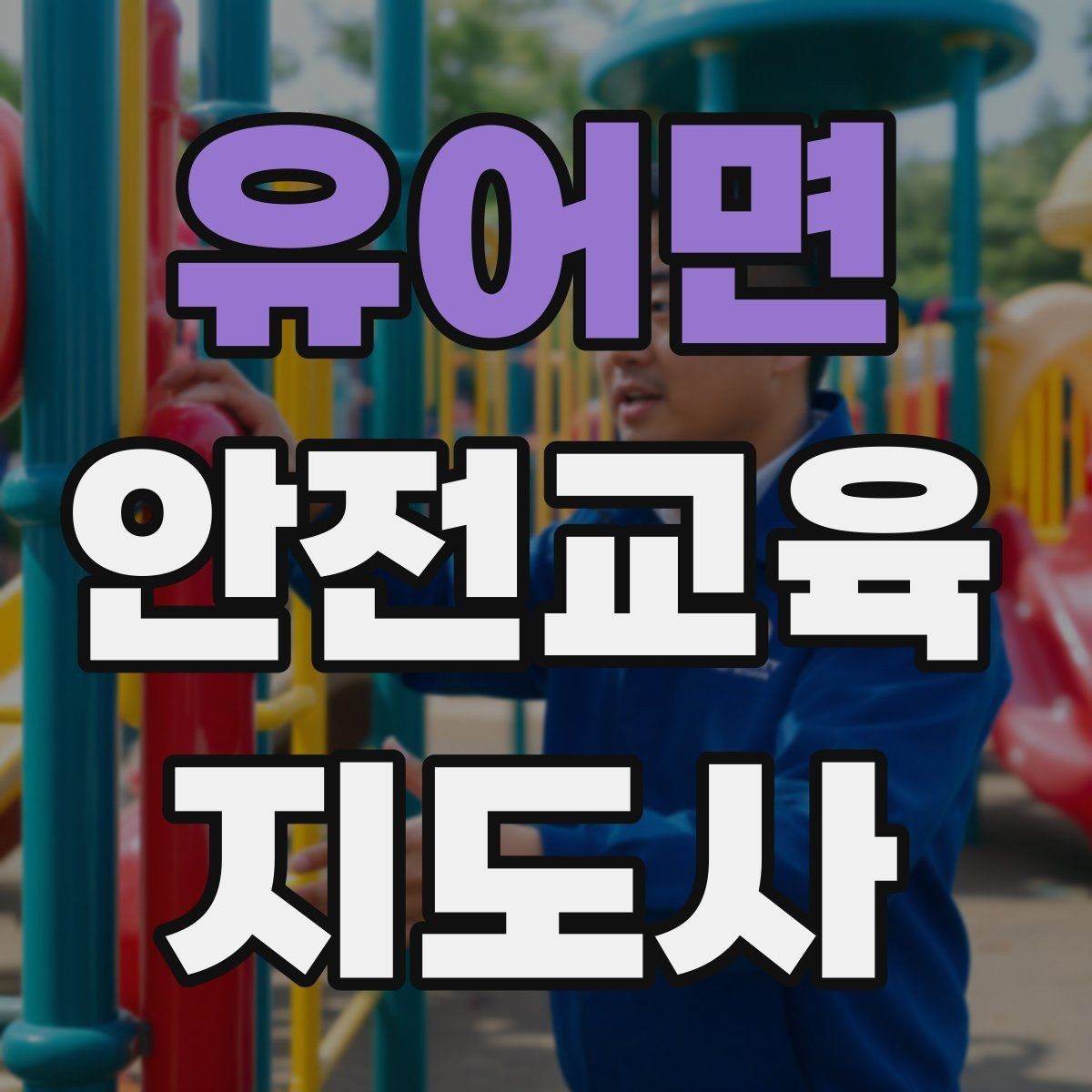 유어면 안전교육지도사 자격증 취득 후 활동 등록 절차