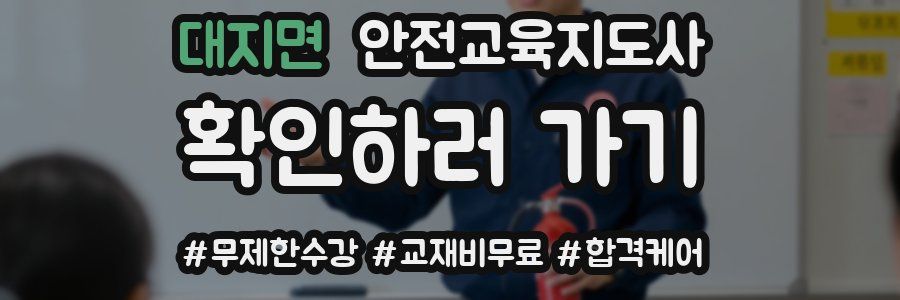 대지면 안전교육지도사 자격증