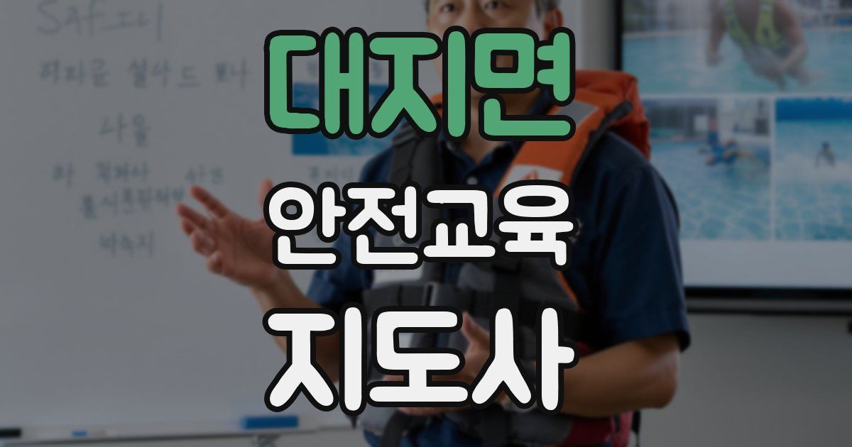 대지면 안전교육지도사 자격증