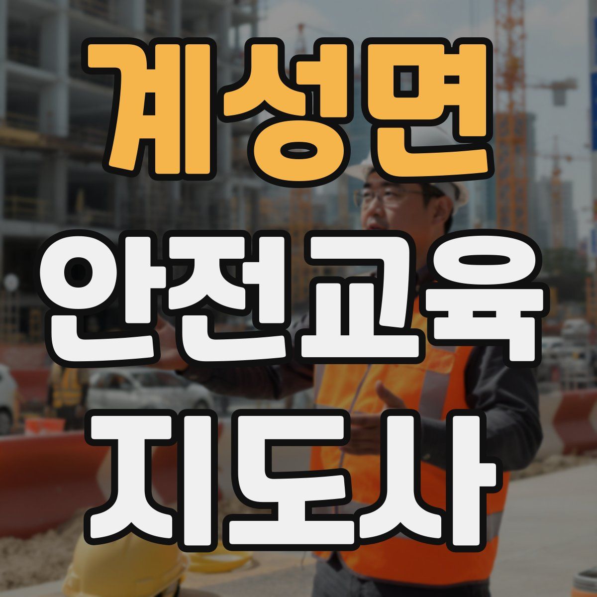 계성면 안전교육지도사 자격증