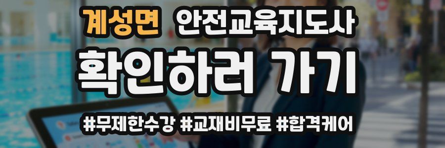 계성면 안전교육지도사 자격증