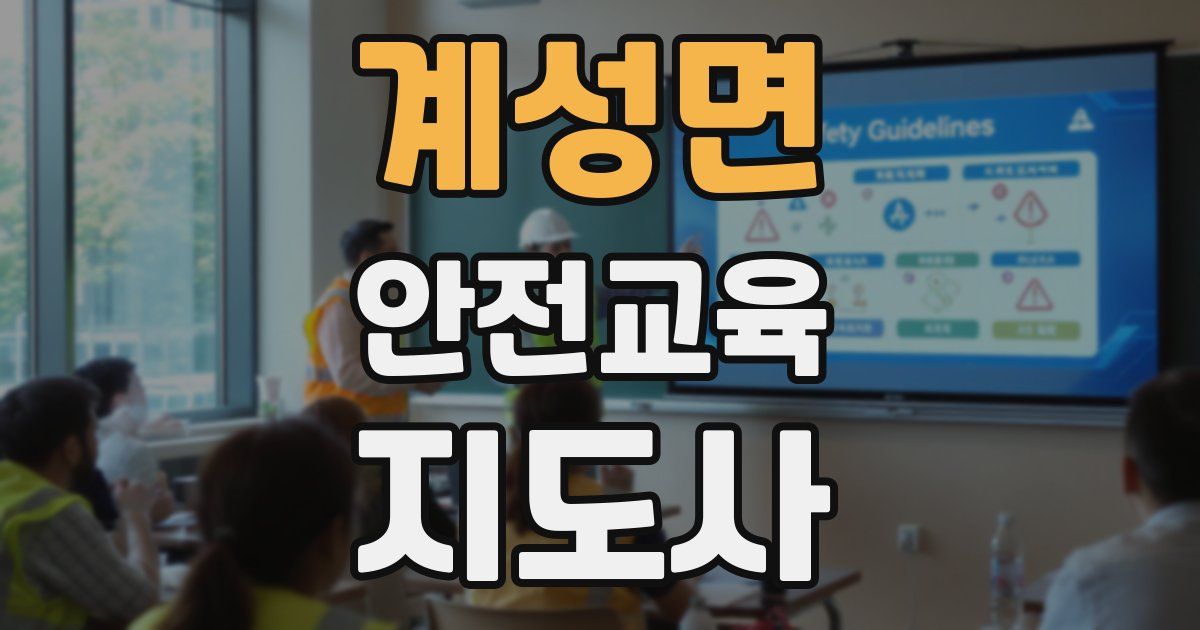 계성면 안전교육지도사 자격증
