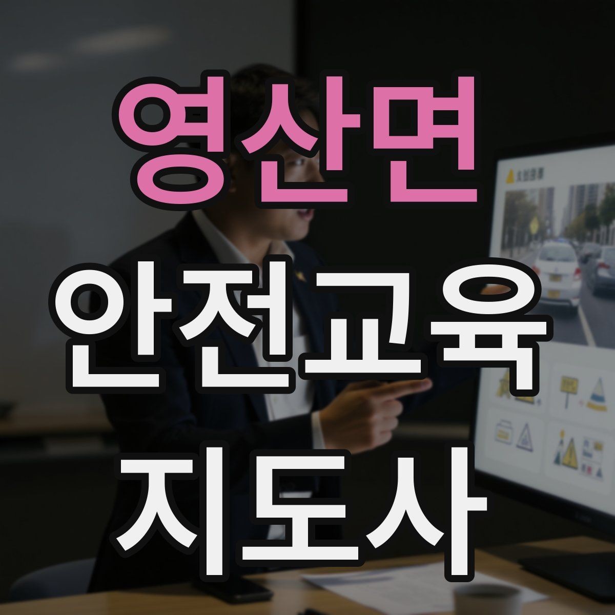영산면 안전교육지도사 자격증 취득 과정 전체 흐름