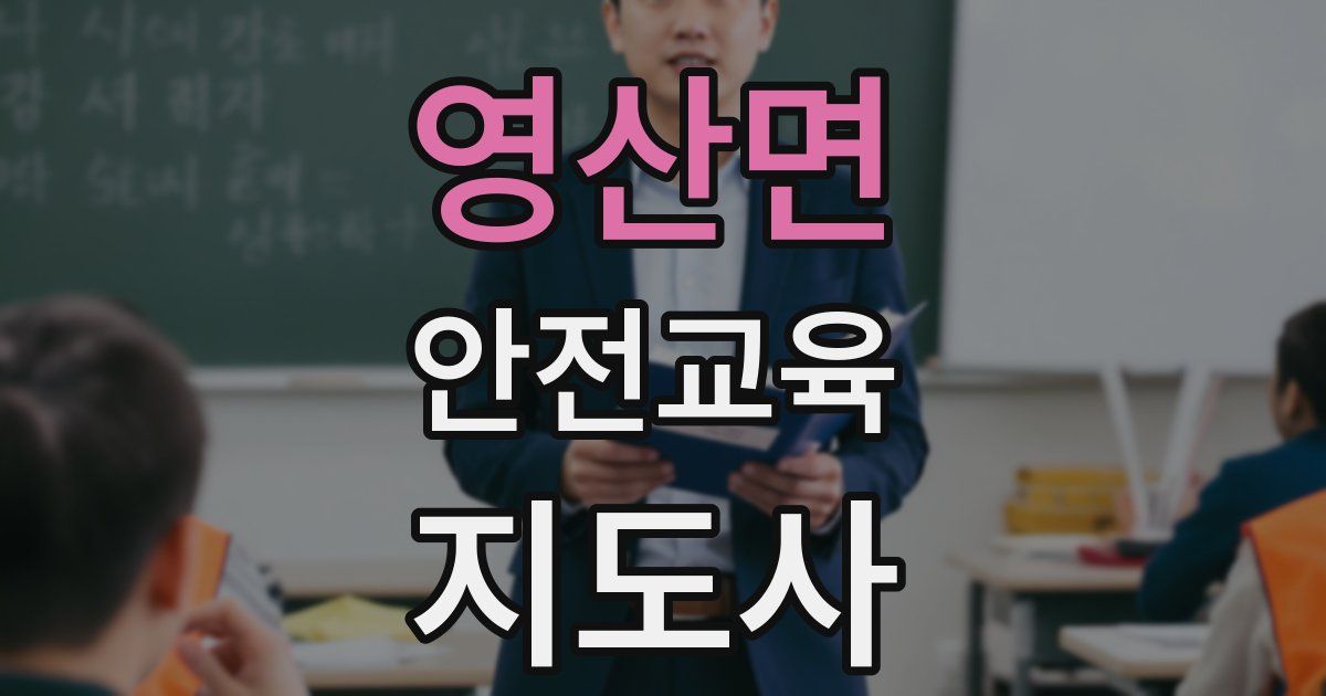 영산면 안전교육지도사 자격증