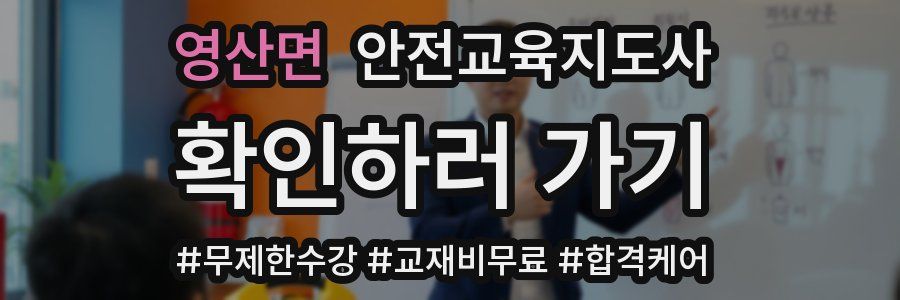 영산면 안전교육지도사 자격증