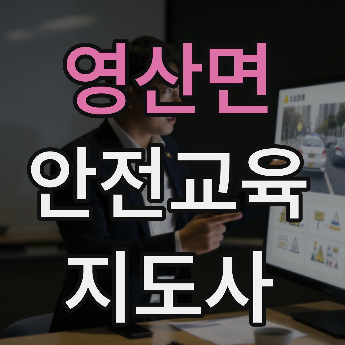 영산면 안전교육지도사 자격증