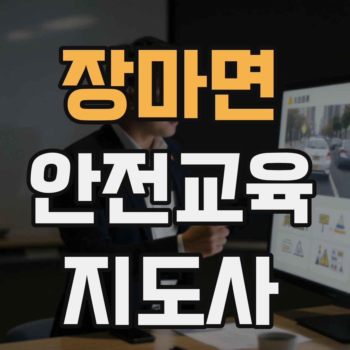 장마면 안전교육지도사 자격증