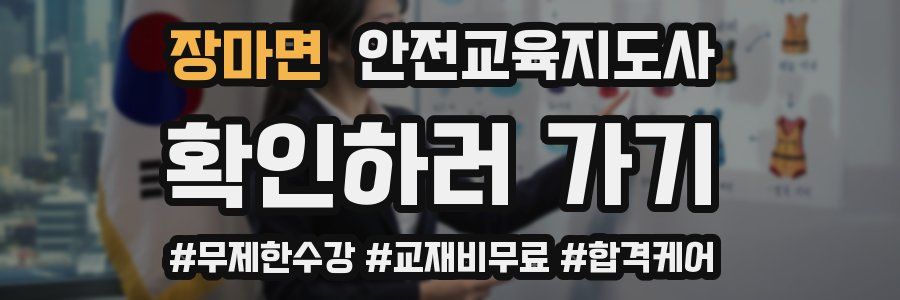 장마면 안전교육지도사 자격증