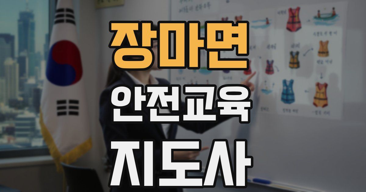 장마면 안전교육지도사 자격증