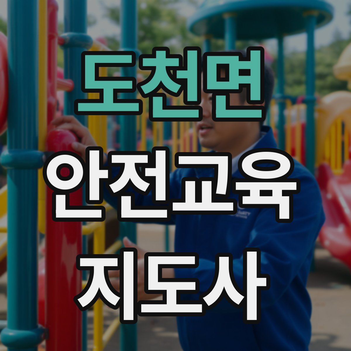 도천면 안전교육지도사 자격증