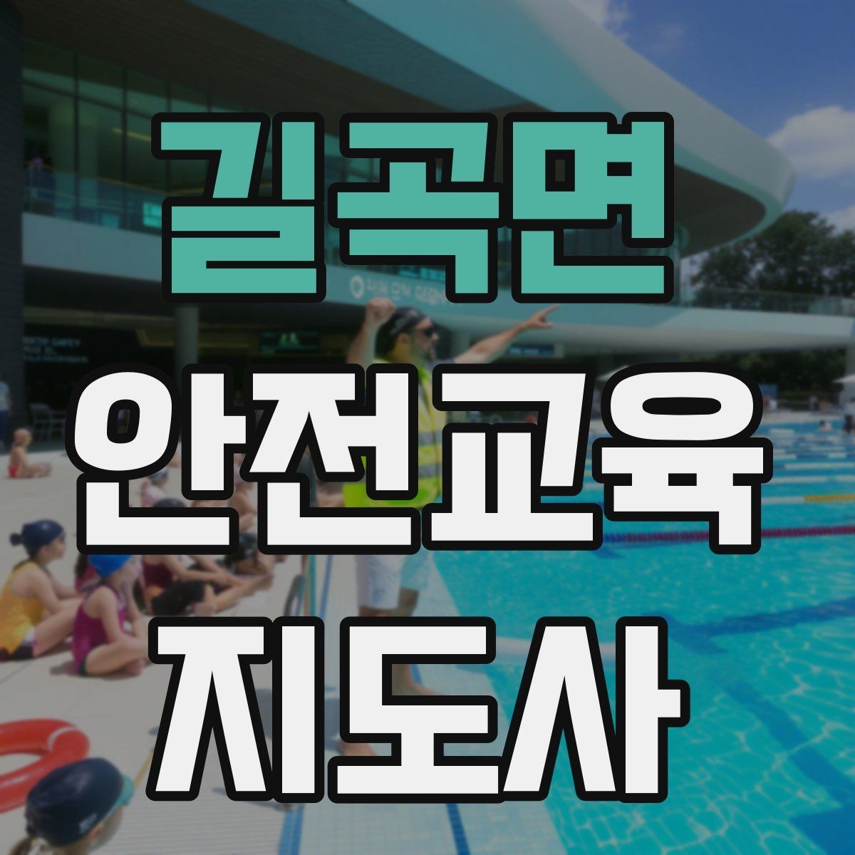 길곡면 안전교육지도사 자격증 어린이 눈높이에 맞춘 표현 정리