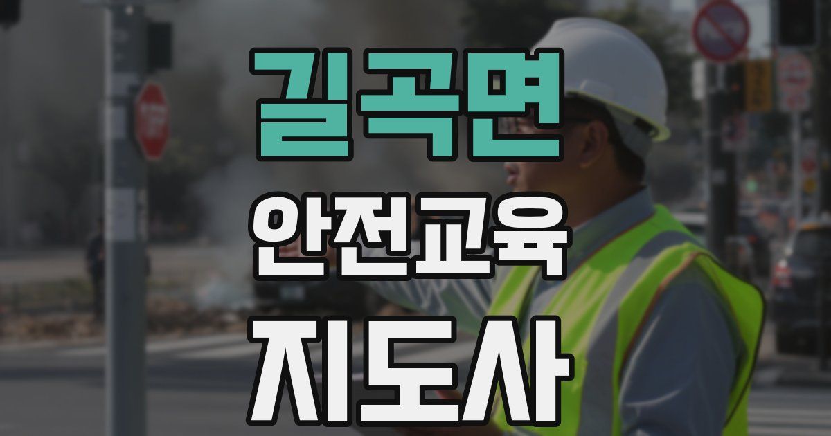 길곡면 안전교육지도사 자격증