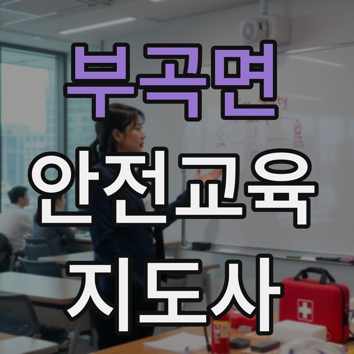 부곡면 안전교육지도사 자격증 교육 커뮤니티 활용 방법