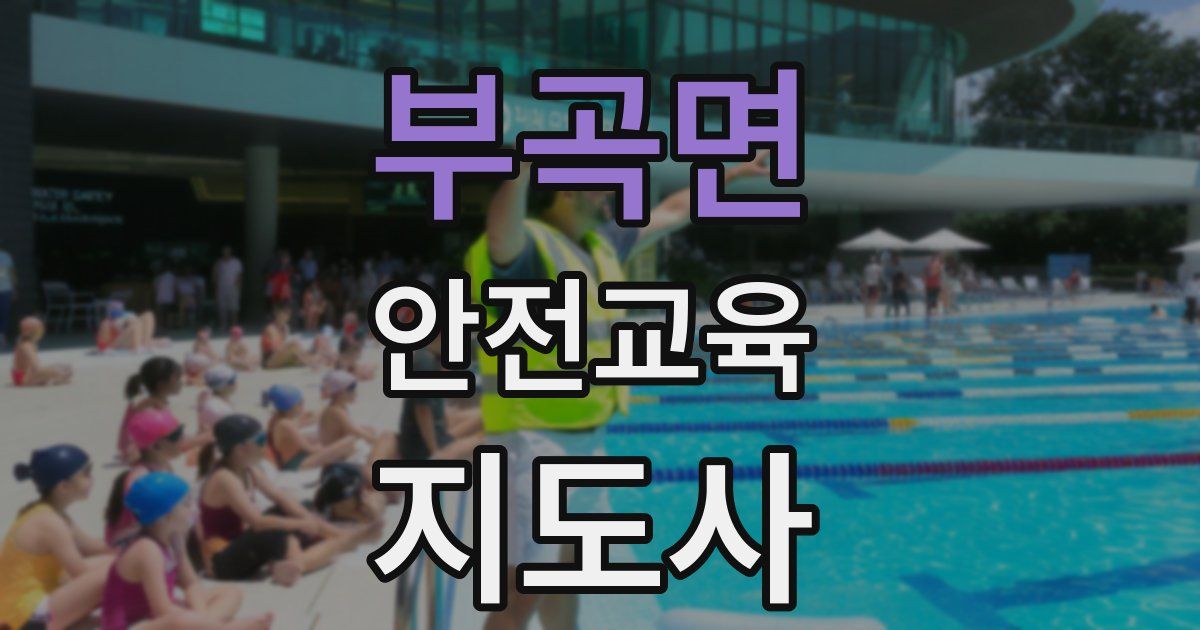 부곡면 안전교육지도사 자격증