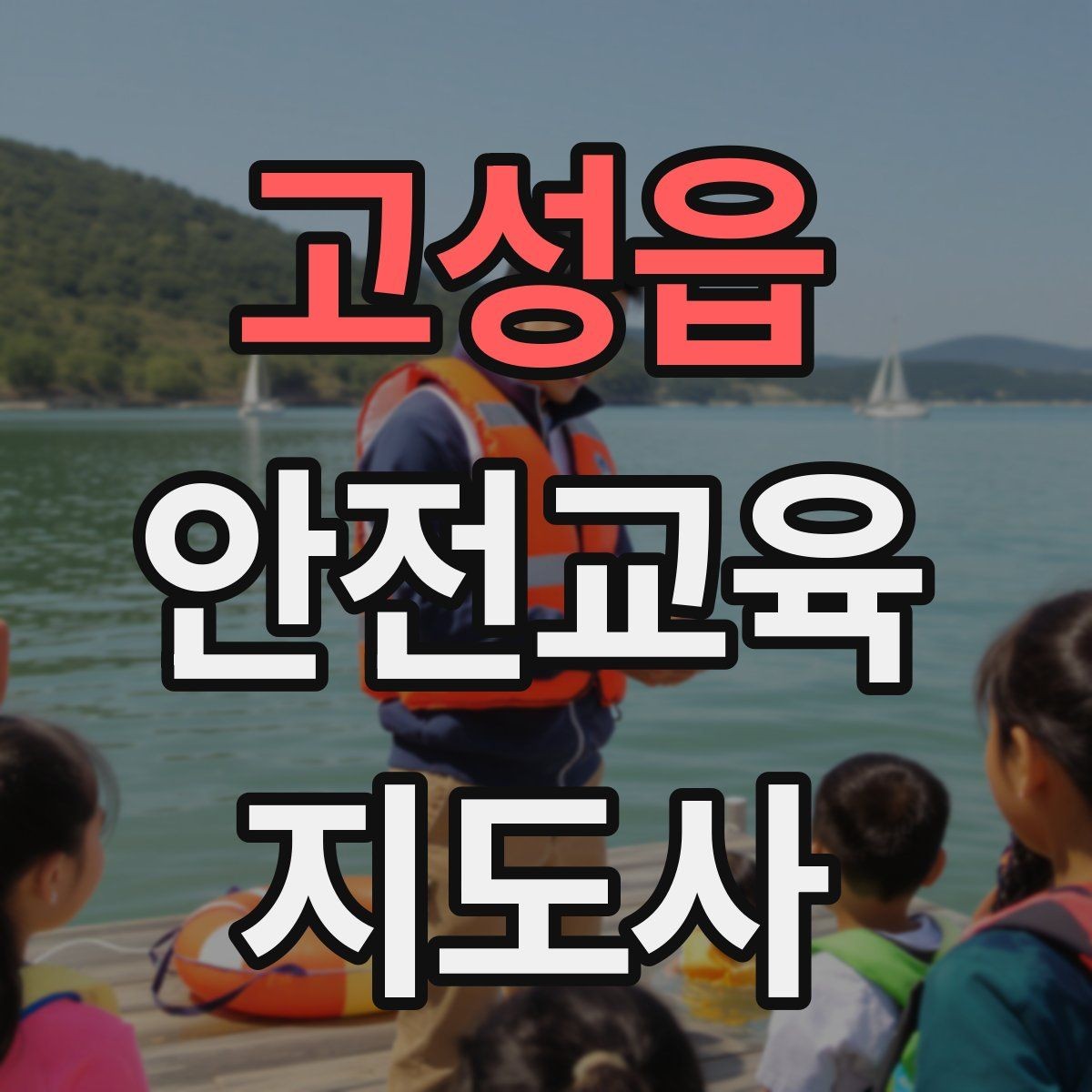 고성읍 안전교육지도사 자격증 유치원·어린이집 안전교육과 연결되는 이유