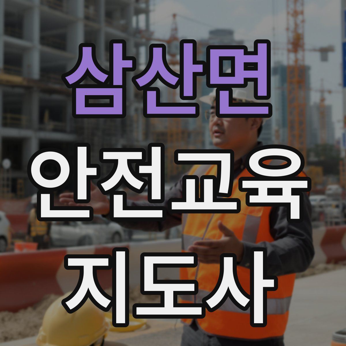삼산면 안전교육지도사 자격증