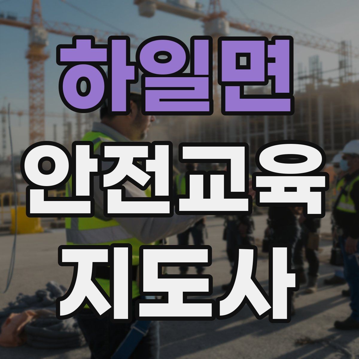 하일면 안전교육지도사 자격증 취득 후 강의 자료 만들기