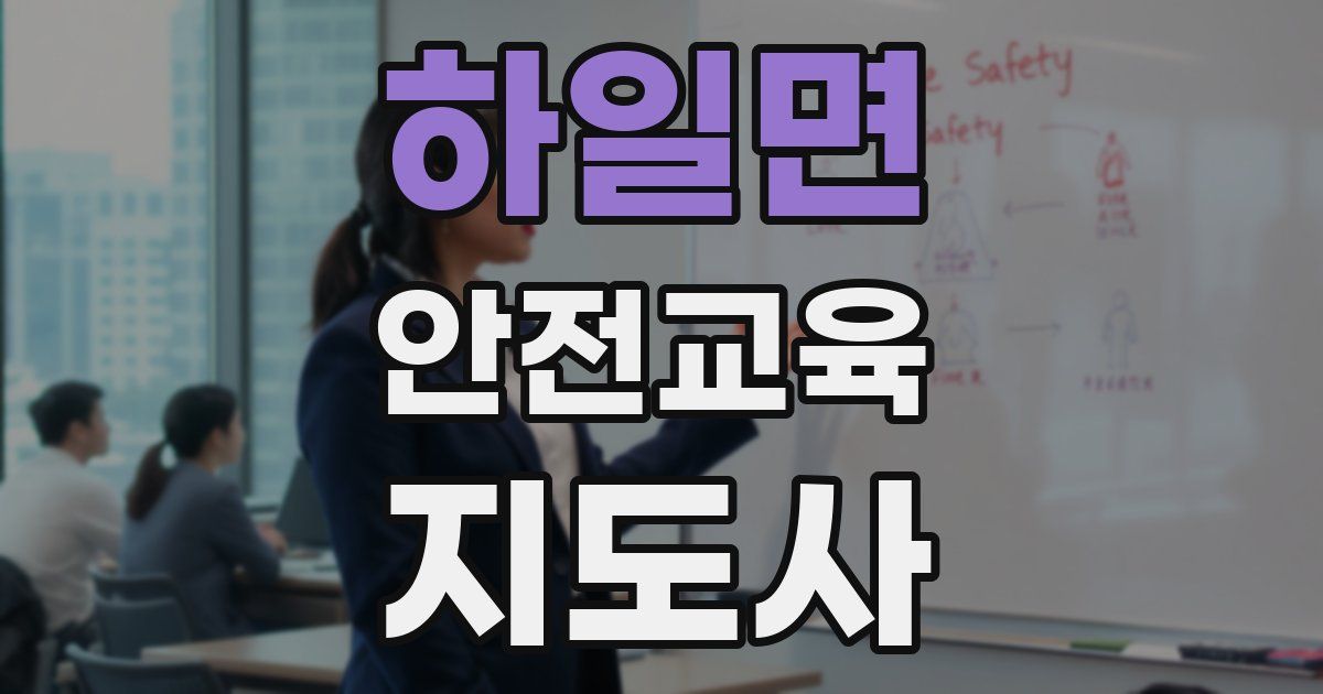 하일면 안전교육지도사 자격증
