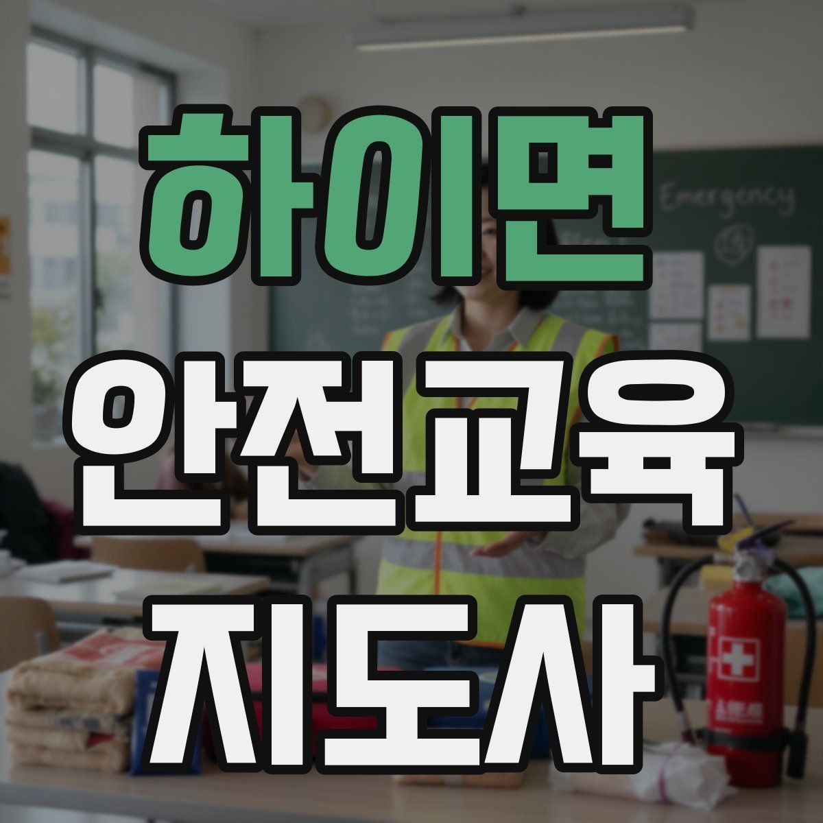 하이면 안전교육지도사 자격증 강의 도입부를 자연스럽게 여는 방법