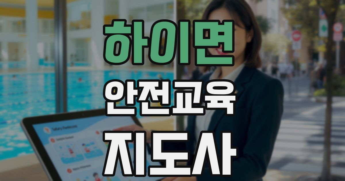 하이면 안전교육지도사 자격증