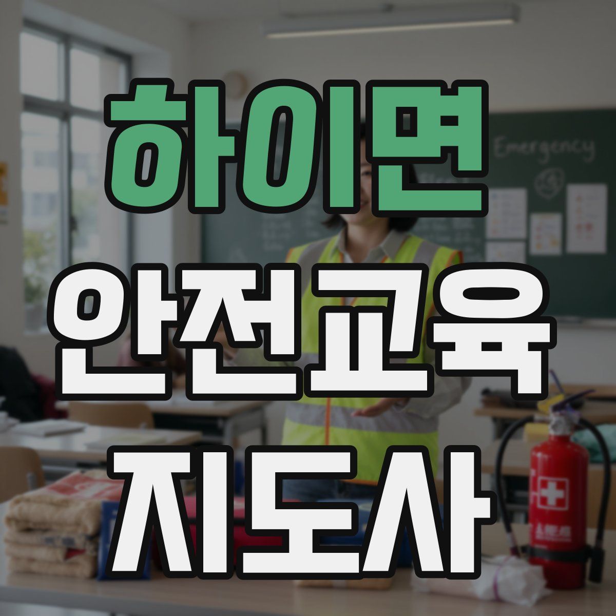 하이면 안전교육지도사 자격증