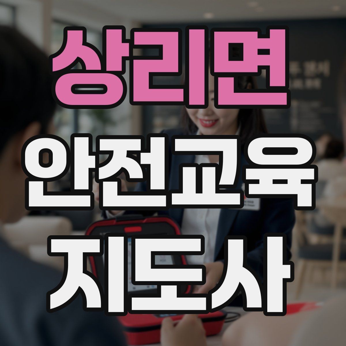 상리면 안전교육지도사 자격증 장비 오류가 생겨도 침착하게 진행하는 법