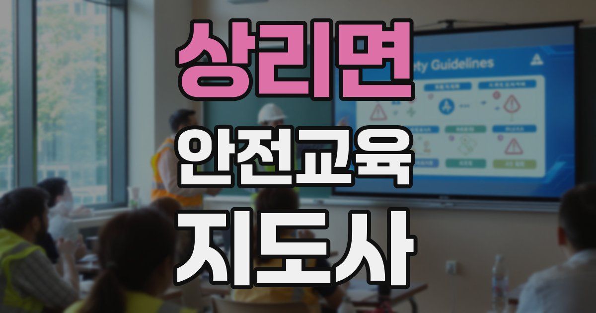 상리면 안전교육지도사 자격증
