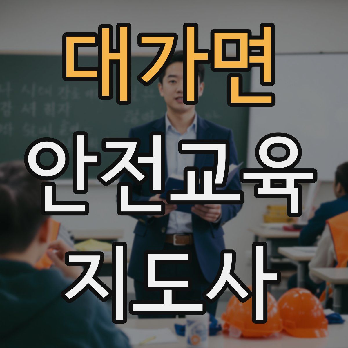 대가면 안전교육지도사 자격증