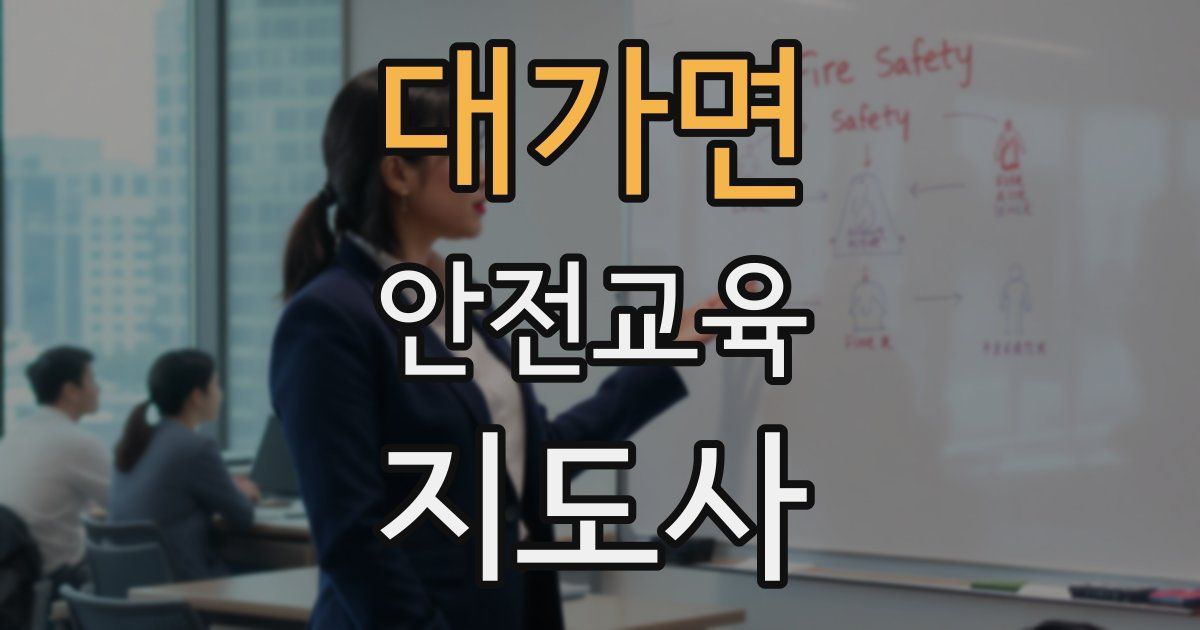 대가면 안전교육지도사 자격증